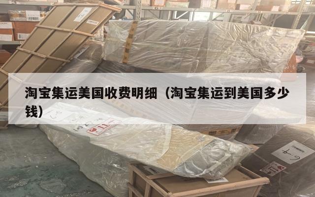 淘宝集运美国收费明细（淘宝集运到美国多少钱）