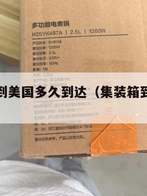 集运海运到美国多久到达（集装箱到美国海运要多久）