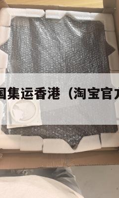 淘宝寄到美国集运香港（淘宝官方集运到美国）