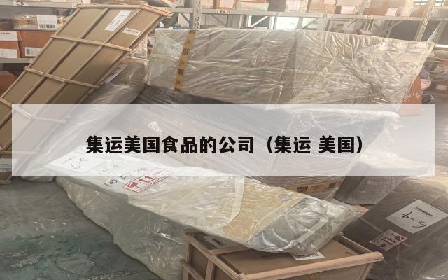 集运美国食品的公司（集运 美国）