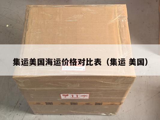 集运美国海运价格对比表（集运 美国）