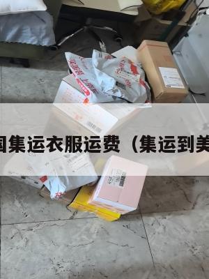 美国集运衣服运费（集运到美国）