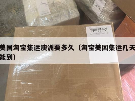 美国淘宝集运澳洲要多久（淘宝美国集运几天能到）