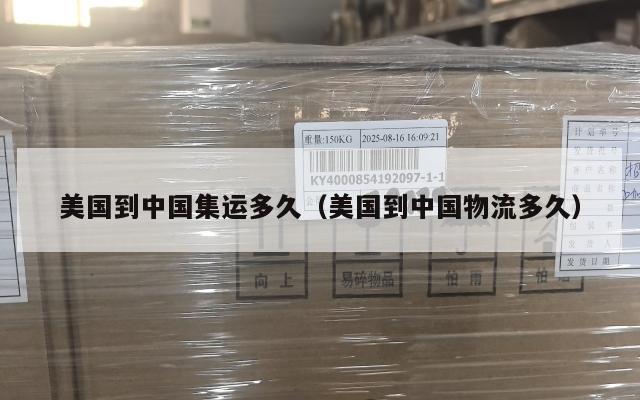 美国到中国集运多久（美国到中国物流多久）