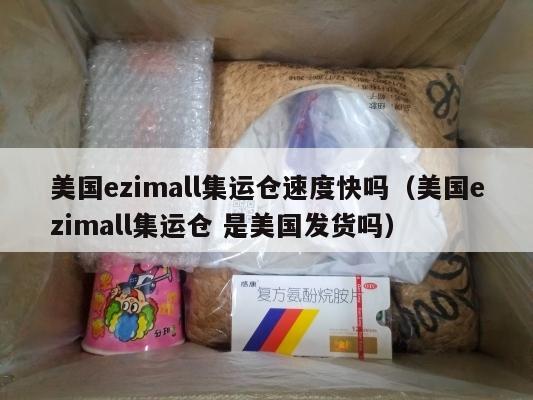 美国ezimall集运仓速度快吗（美国ezimall集运仓 是美国发货吗）