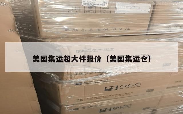 美国集运超大件报价（美国集运仓）