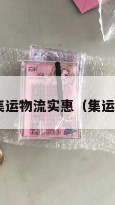 美国集运物流实惠（集运 美国）