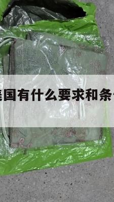 集运海运到美国有什么要求和条件（集运和海运的区别）