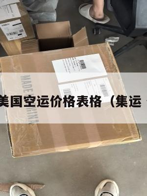 集运美国空运价格表格（集运 价格）
