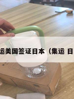 集运美国签证日本（集运 日本）
