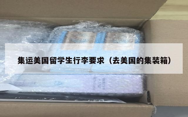集运美国留学生行李要求（去美国的集装箱）