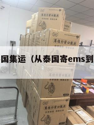 美国寄泰国集运（从泰国寄ems到中国多少钱）