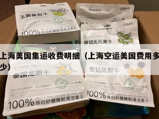 上海美国集运收费明细（上海空运美国费用多少）
