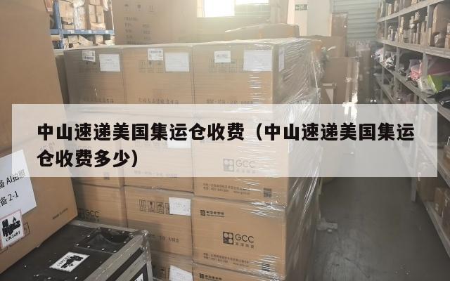 中山速递美国集运仓收费（中山速递美国集运仓收费多少）