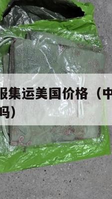 淘宝5kg衣服集运美国价格（中国淘宝集运到美国很贵吗）