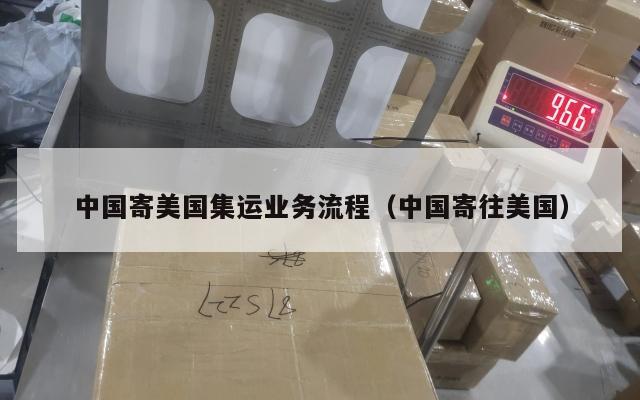 中国寄美国集运业务流程（中国寄往美国）