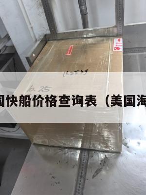 集运美国快船价格查询表（美国海运快船）
