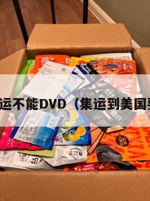 美国集运不能DVD（集运到美国要多久）