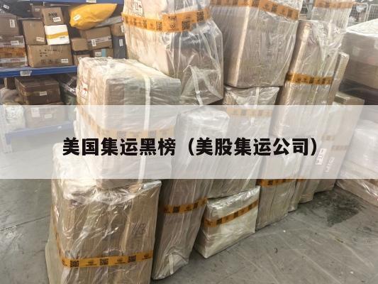 美国集运黑榜（美股集运公司）