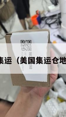 美国包裹集运（美国集运仓地址在哪里）