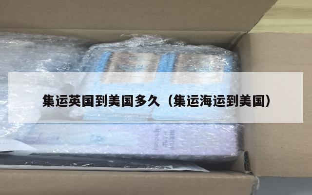 集运英国到美国多久（集运海运到美国）