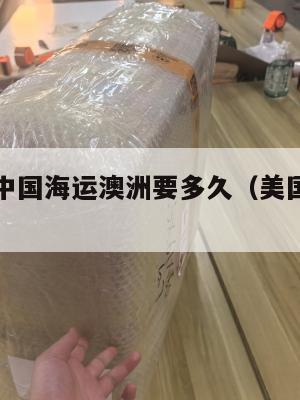 美国集运中国海运澳洲要多久（美国到中国集装箱运费）