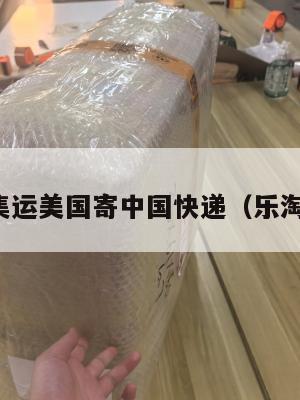 乐淘集运美国寄中国快递（乐淘邮费）