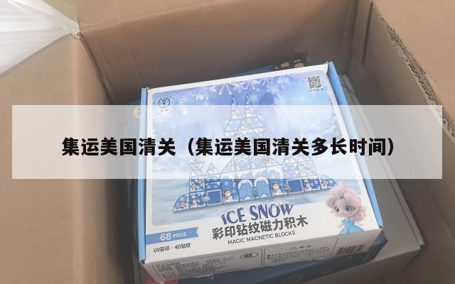 集运美国清关（集运美国清关多长时间）