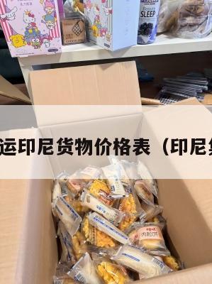 美国集运印尼货物价格表（印尼集运仓）