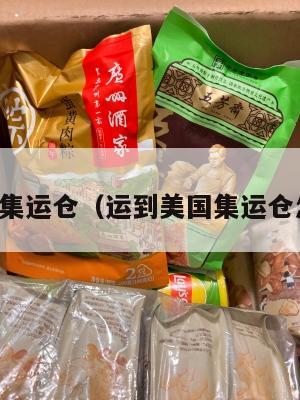 发往美国集运仓（运到美国集运仓怎么联系）