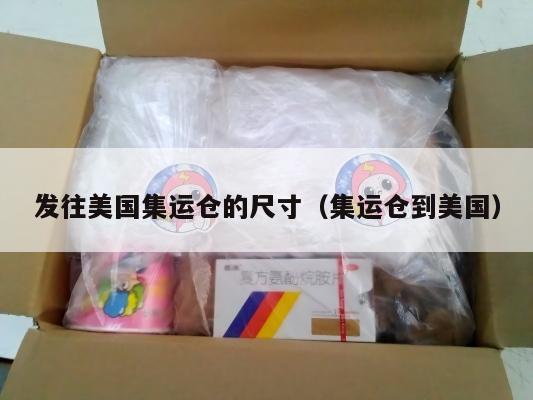 发往美国集运仓的尺寸（集运仓到美国）