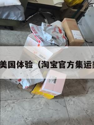 淘宝集运美国体验（淘宝官方集运美国多久）