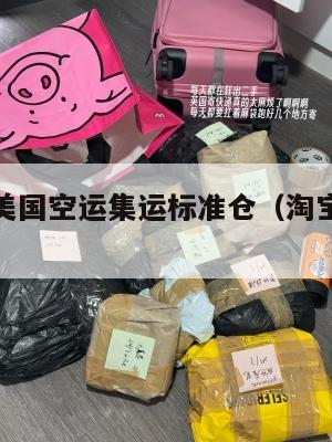 买家地址美国空运集运标准仓（淘宝美国集运仓）