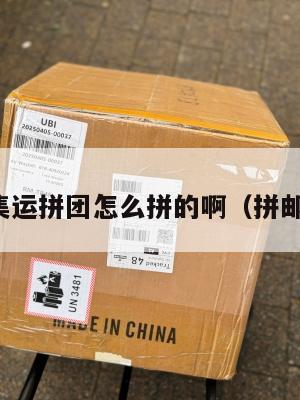 美国集运拼团怎么拼的啊（拼邮集运）