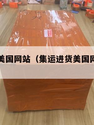集运进货美国网站（集运进货美国网站是什么）