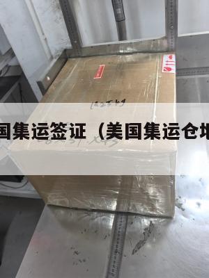什么是美国集运签证（美国集运仓地址在哪里）