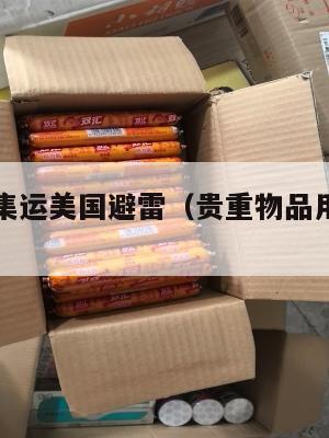 贵重物品集运美国避雷（贵重物品用什么集装箱）