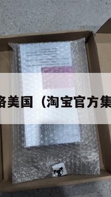 淘宝集运价格美国（淘宝官方集运美国价格）