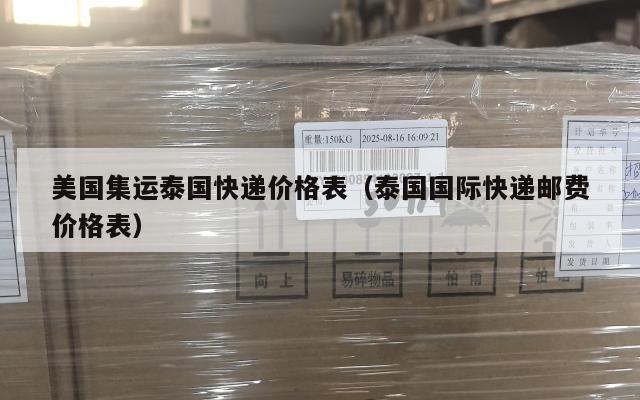 美国集运泰国快递价格表（泰国国际快递邮费价格表）