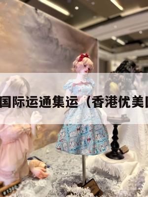 优美国际运通集运（香港优美国际）