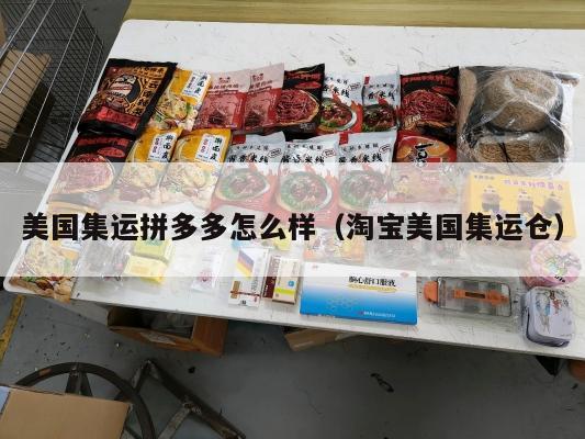 美国集运拼多多怎么样（淘宝美国集运仓）