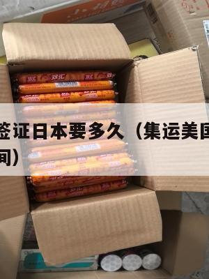 集运美国签证日本要多久（集运美国签证日本要多久时间）