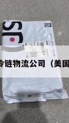 美国集运冷链物流公司（美国冷链运输）