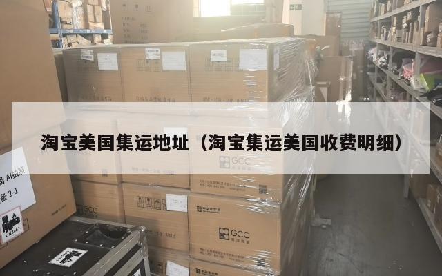 淘宝美国集运地址（淘宝集运美国收费明细）