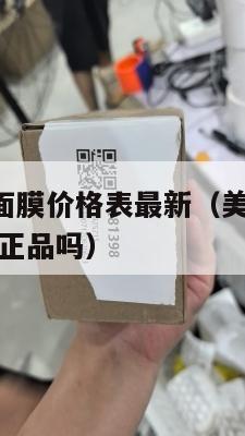 美国集运面膜价格表最新（美国ezimall集运仓是正品吗）