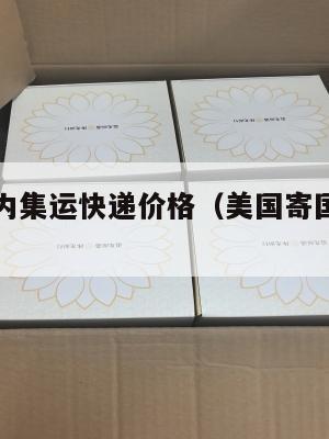 美国寄国内集运快递价格（美国寄国内快递多少钱）
