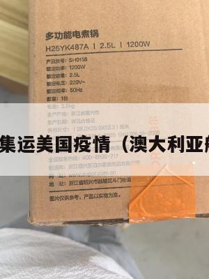 澳大利亚集运美国疫情（澳大利亚船只疫情）