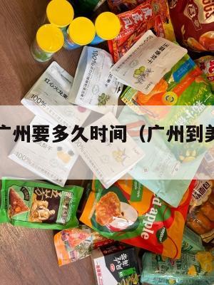 美国集运广州要多久时间（广州到美国集装箱价格）