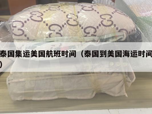 泰国集运美国航班时间（泰国到美国海运时间）