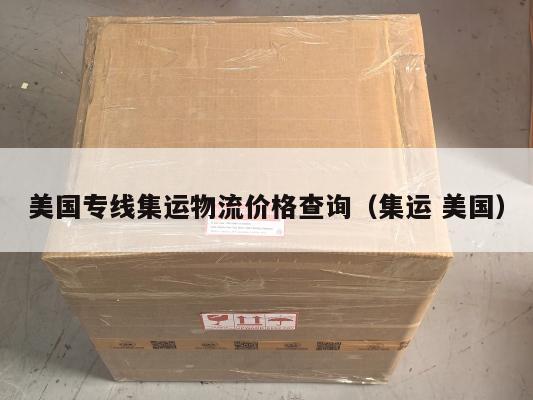 美国专线集运物流价格查询（集运 美国）